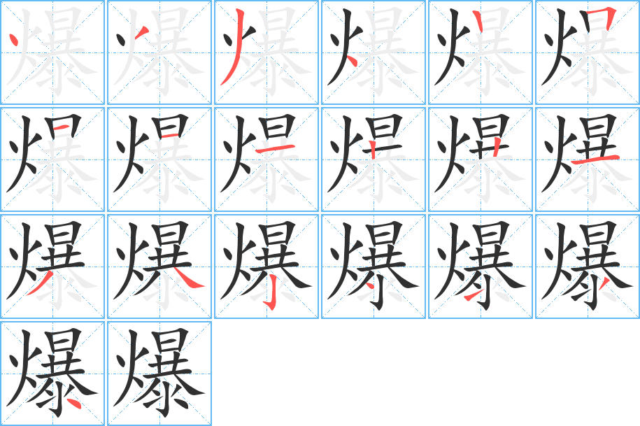 《爆》的笔顺分步演示（一笔一画写字）