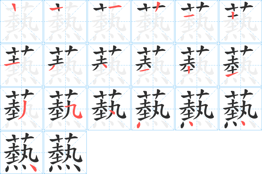 《爇》的笔顺分步演示（一笔一画写字）