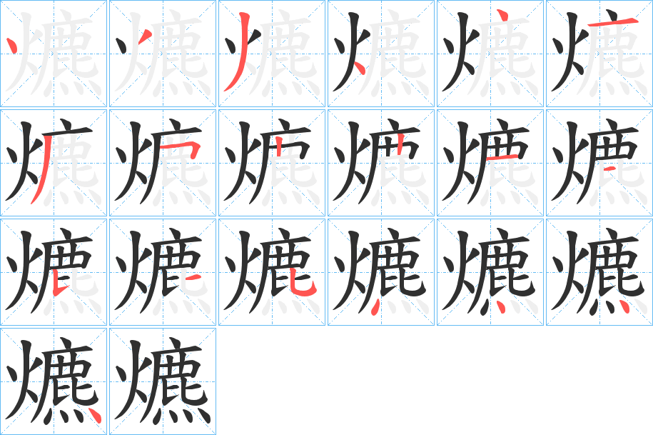 《爊》的笔顺分步演示（一笔一画写字）