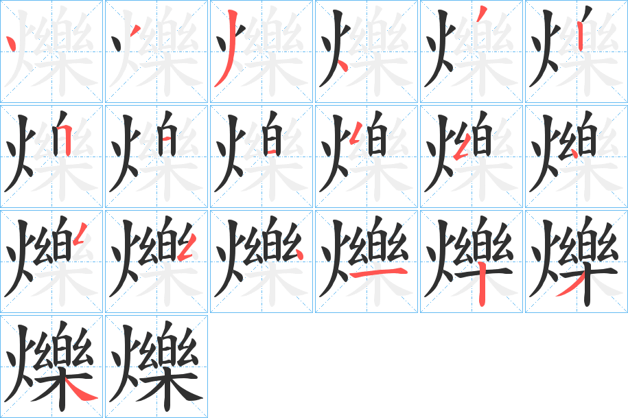 《爍》的笔顺分步演示（一笔一画写字）