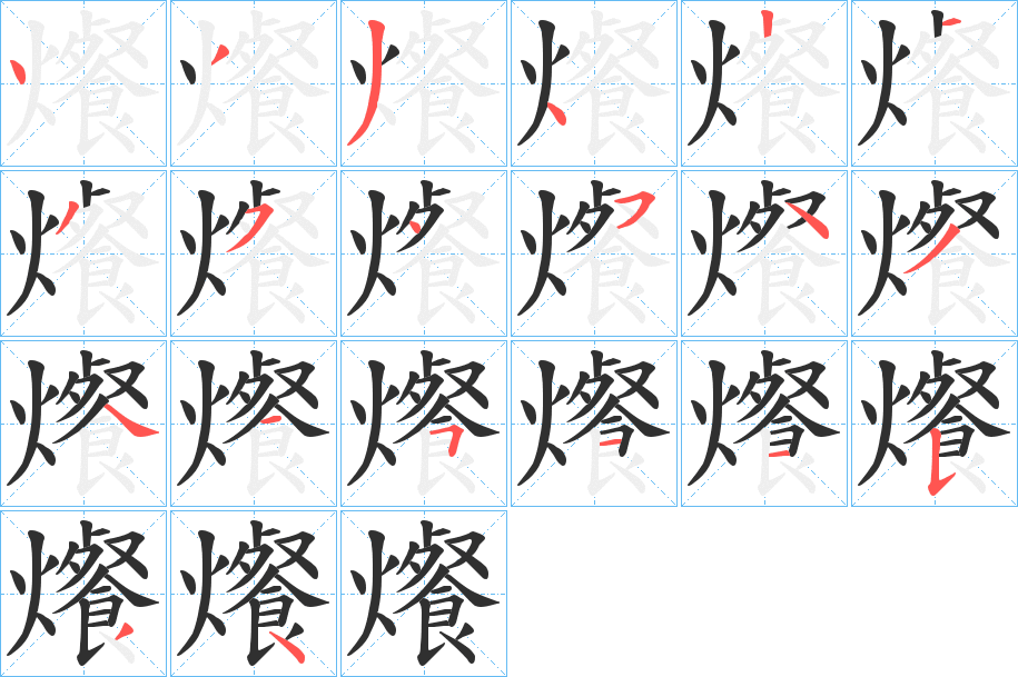 《爘》的笔顺分步演示（一笔一画写字）