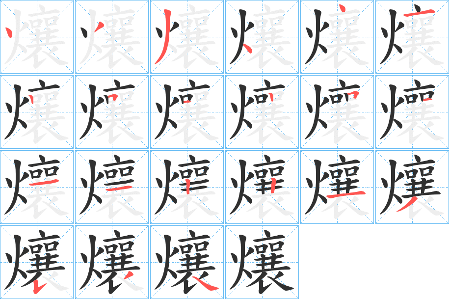 《爙》的笔顺分步演示（一笔一画写字）