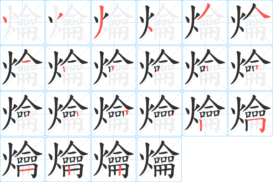 《爚》的笔顺分步演示（一笔一画写字）