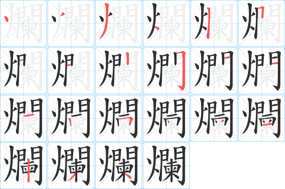 《爛》的笔顺分步演示（一笔一画写字）