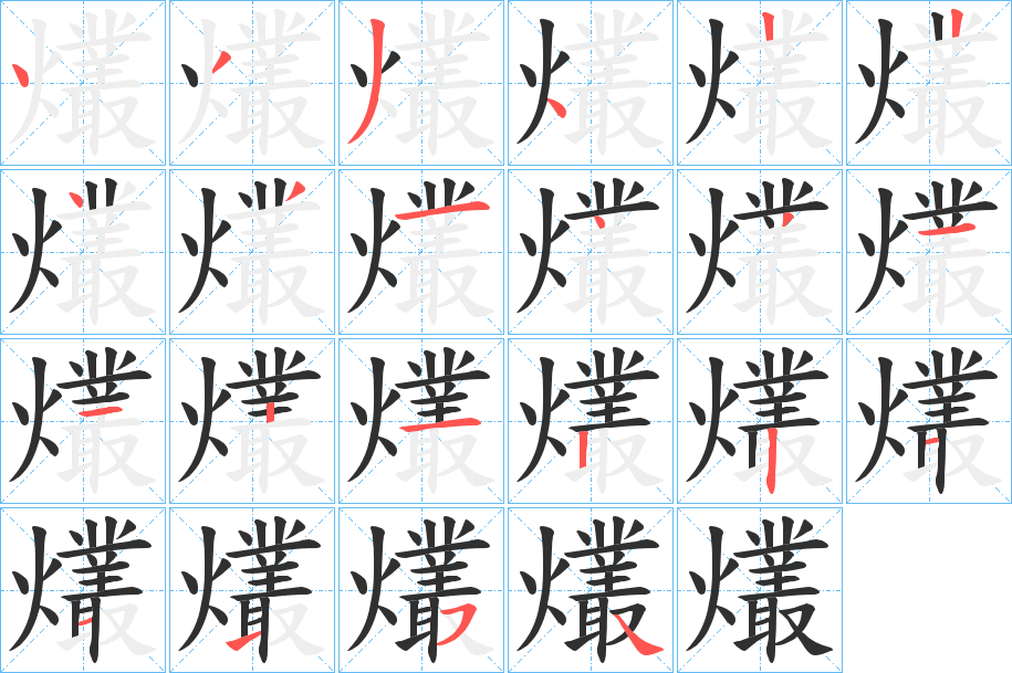 《爜》的笔顺分步演示（一笔一画写字）