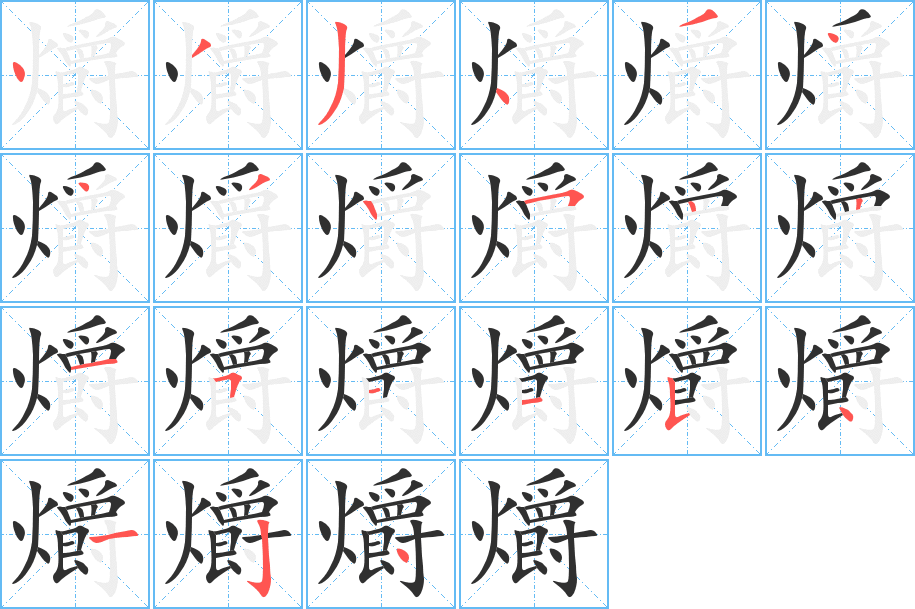 《爝》的笔顺分步演示（一笔一画写字）