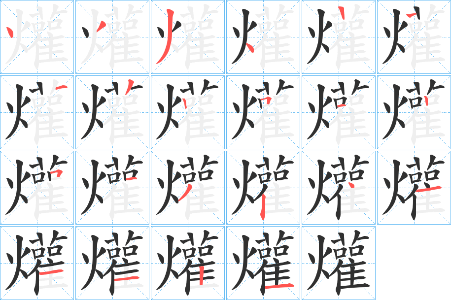 《爟》的笔顺分步演示（一笔一画写字）