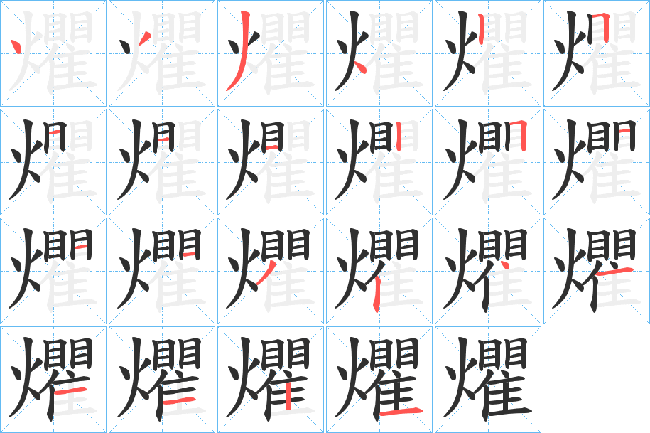 《爠》的笔顺分步演示（一笔一画写字）