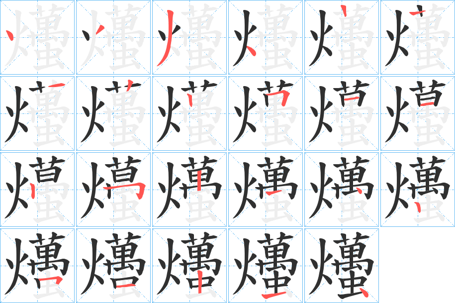 《爡》的笔顺分步演示（一笔一画写字）