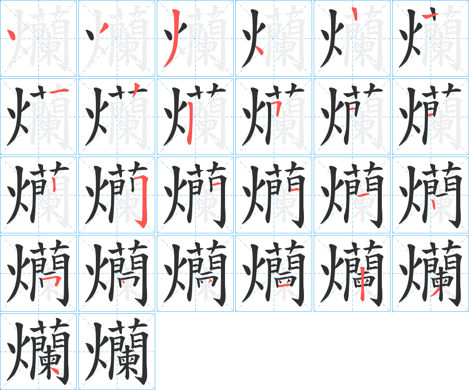 《爤》的笔顺分步演示（一笔一画写字）