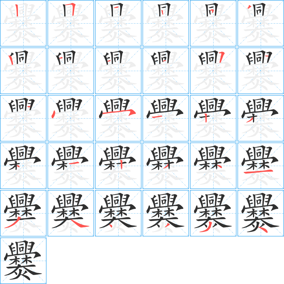《爨》的笔顺分步演示（一笔一画写字）