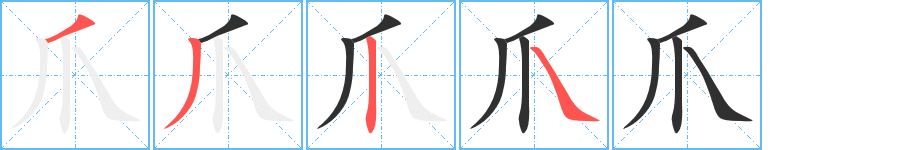 《爪》的笔顺分步演示（一笔一画写字）