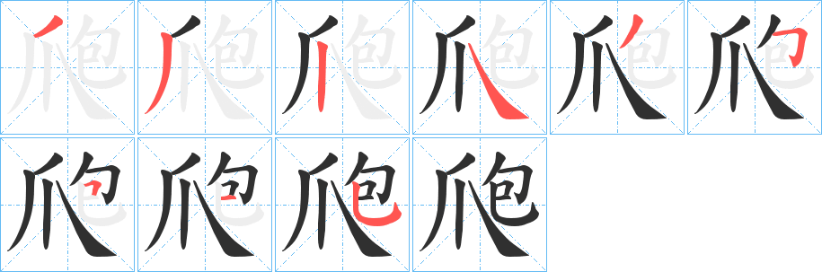 《爮》的笔顺分步演示（一笔一画写字）
