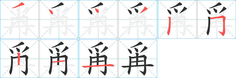 《爯》的笔顺分步演示（一笔一画写字）