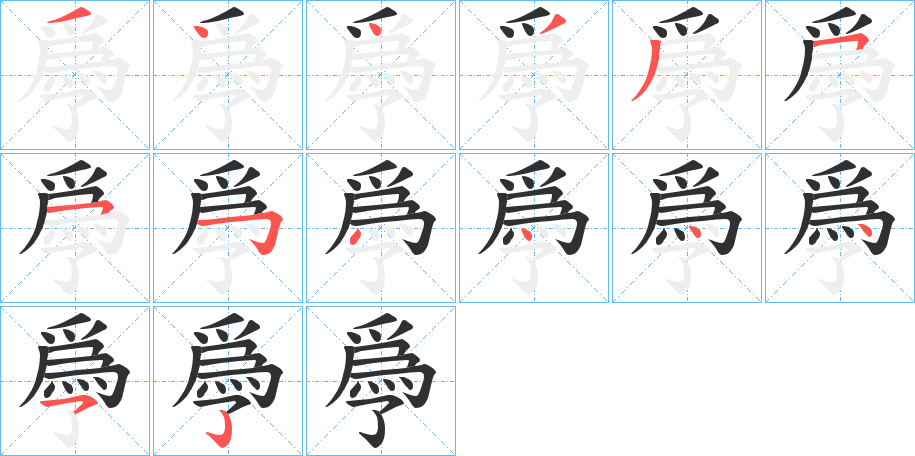 《爳》的笔顺分步演示（一笔一画写字）