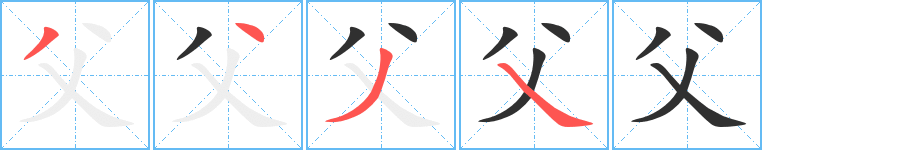 《父》的笔顺分步演示（一笔一画写字）
