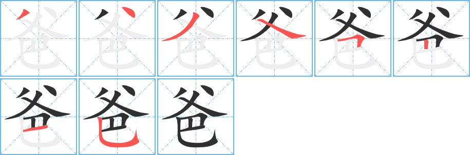 《爸》的笔顺分步演示（一笔一画写字）