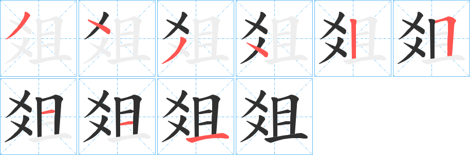 《爼》的笔顺分步演示（一笔一画写字）