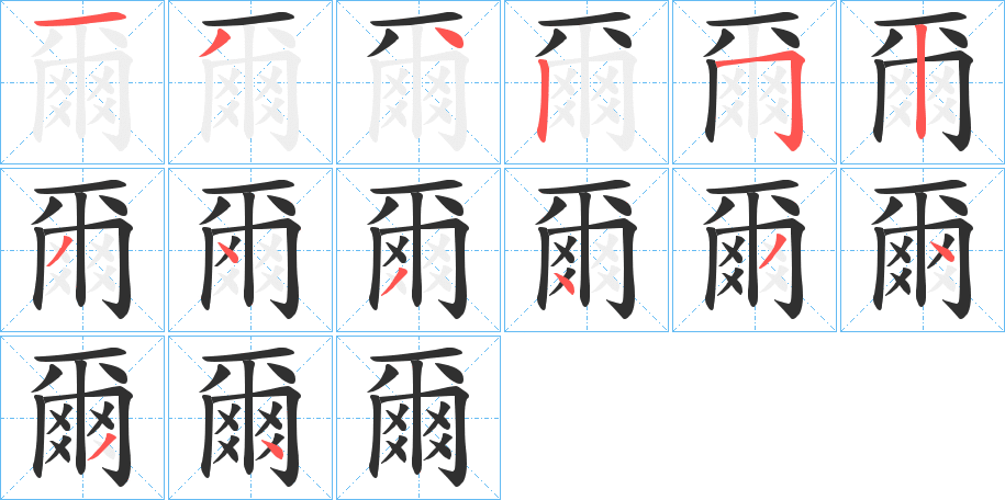 《爾》的笔顺分步演示（一笔一画写字）