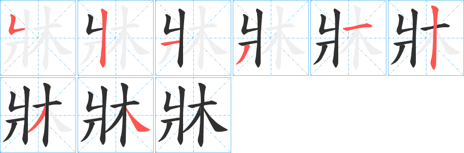 《牀》的笔顺分步演示（一笔一画写字）