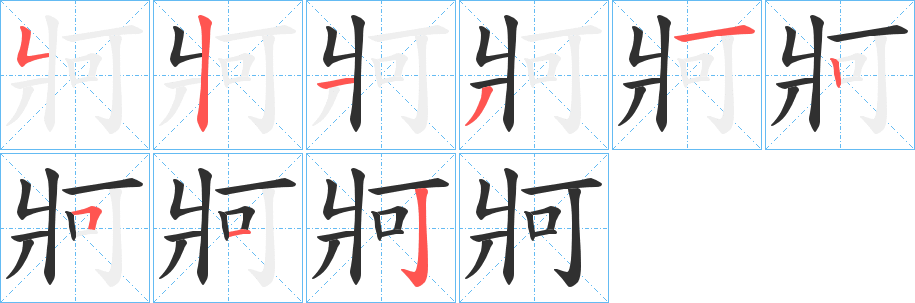 《牁》的笔顺分步演示（一笔一画写字）