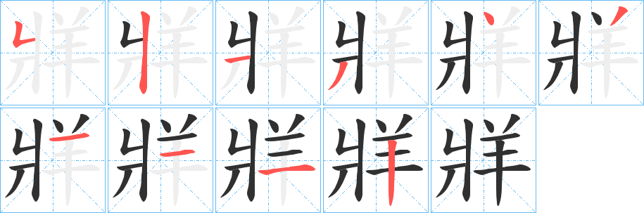 《牂》的笔顺分步演示（一笔一画写字）