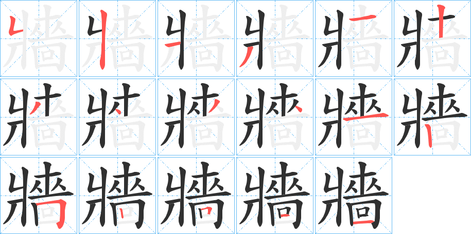 《牆》的笔顺分步演示（一笔一画写字）
