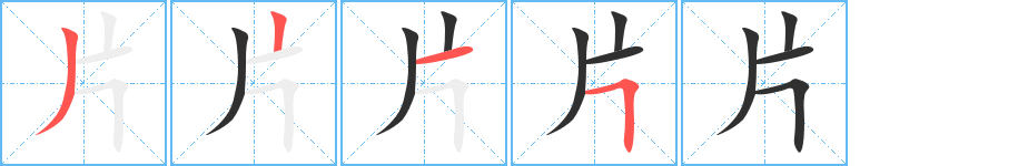 《片》的笔顺分步演示（一笔一画写字）