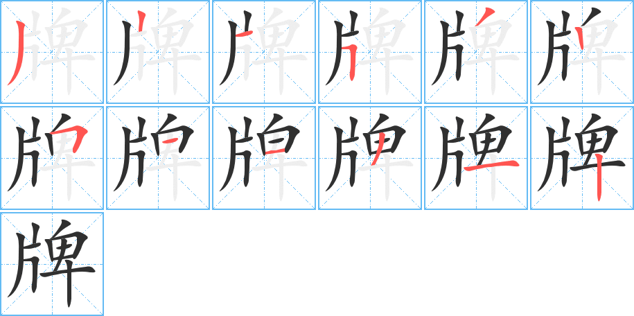 《牌》的笔顺分步演示（一笔一画写字）