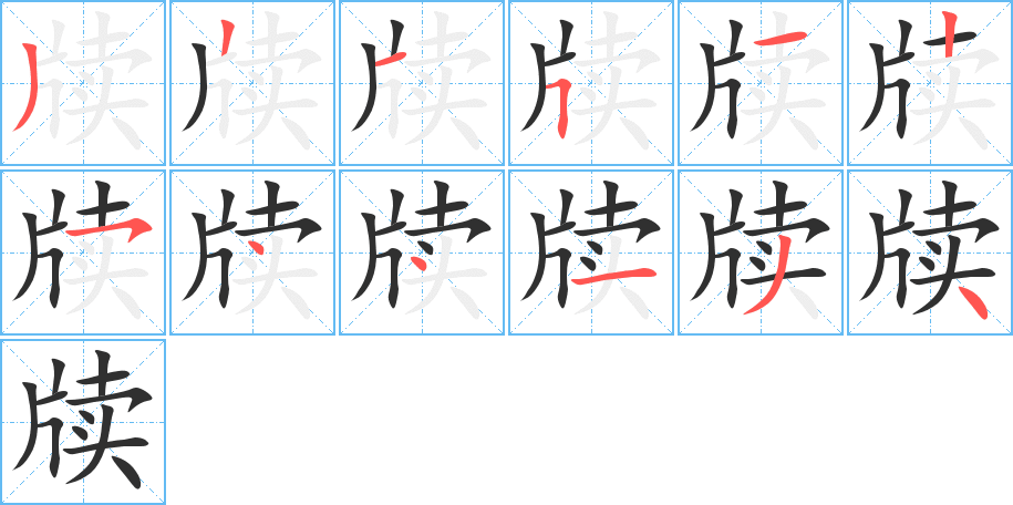 《牍》的笔顺分步演示（一笔一画写字）