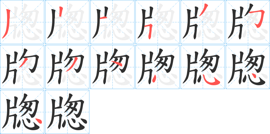 《牎》的笔顺分步演示（一笔一画写字）