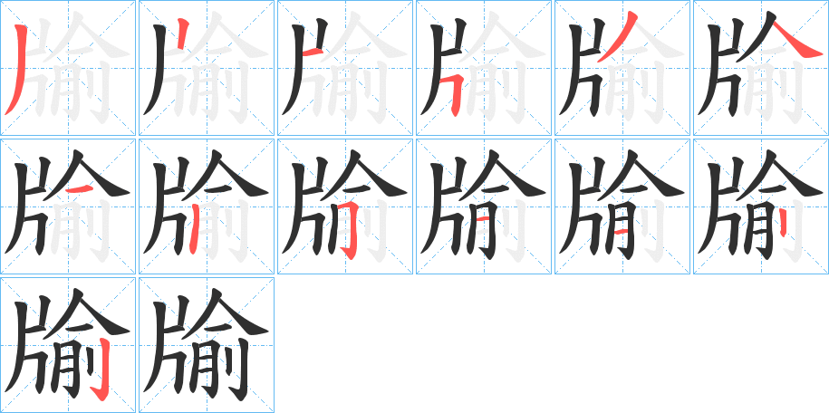 《牏》的笔顺分步演示（一笔一画写字）