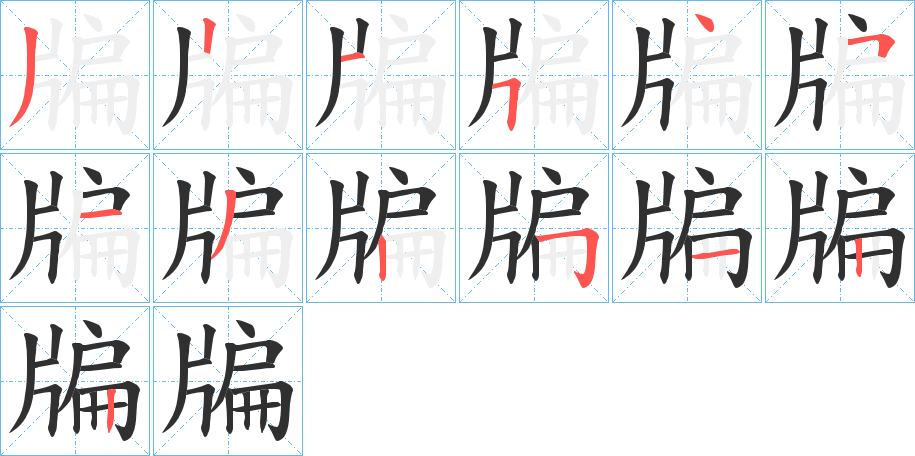 《牑》的笔顺分步演示（一笔一画写字）