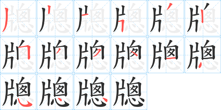 《牕》的笔顺分步演示（一笔一画写字）