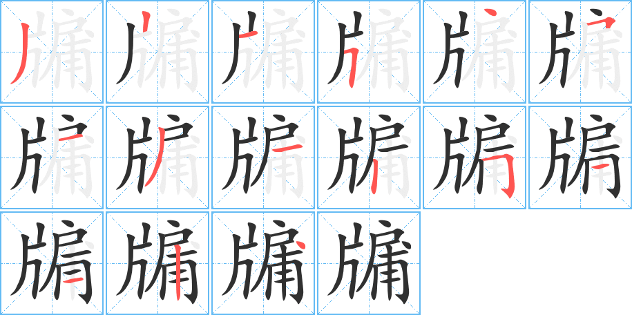《牖》的笔顺分步演示（一笔一画写字）