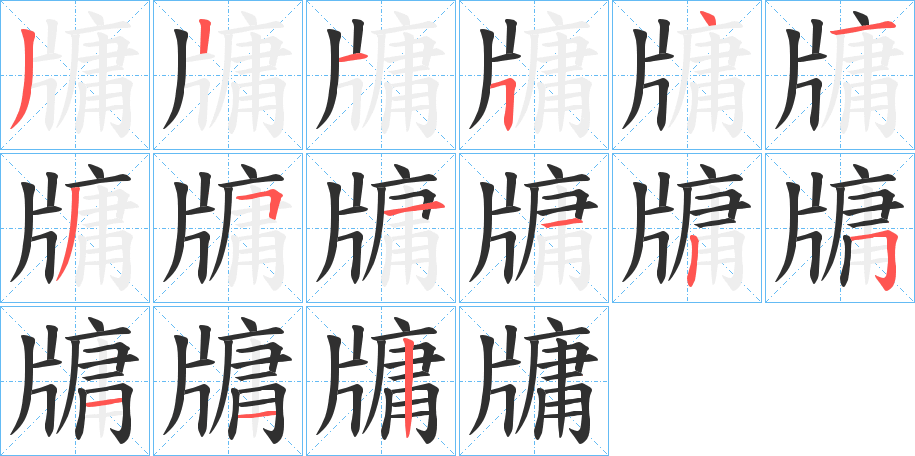 《牗》的笔顺分步演示（一笔一画写字）