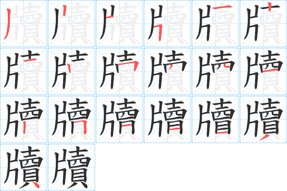 《牘》的笔顺分步演示（一笔一画写字）