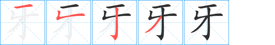 《牙》的笔顺分步演示（一笔一画写字）