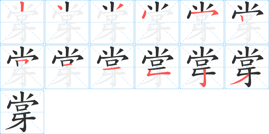 《牚》的笔顺分步演示（一笔一画写字）