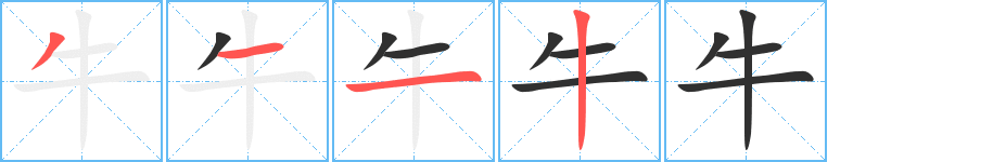 《牛》的笔顺分步演示（一笔一画写字）
