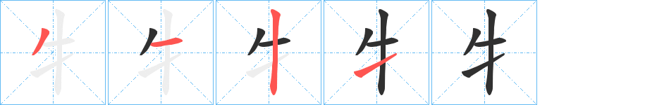 《牜》的笔顺分步演示（一笔一画写字）