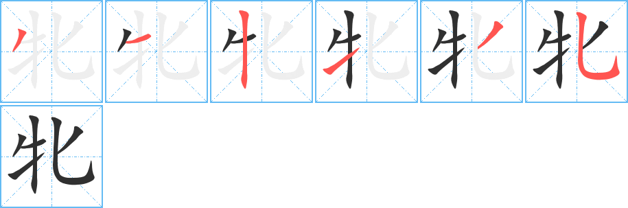 《牝》的笔顺分步演示（一笔一画写字）
