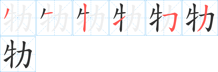 《牞》的笔顺分步演示（一笔一画写字）