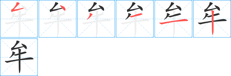 《牟》的笔顺分步演示（一笔一画写字）