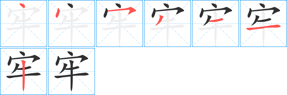 《牢》的笔顺分步演示（一笔一画写字）