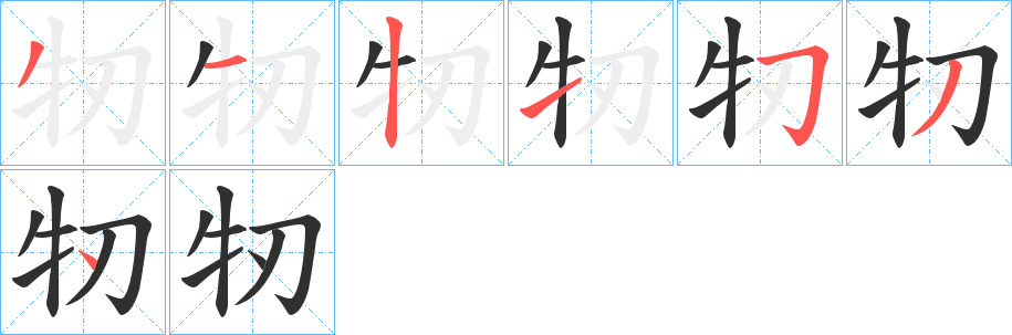 《牣》的笔顺分步演示（一笔一画写字）