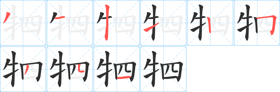 《牭》的笔顺分步演示（一笔一画写字）