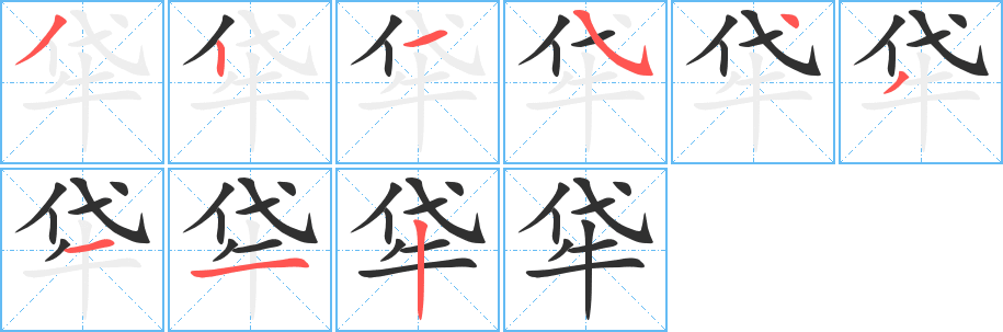 《牮》的笔顺分步演示（一笔一画写字）