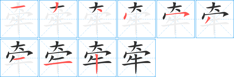 《牵》的笔顺分步演示（一笔一画写字）
