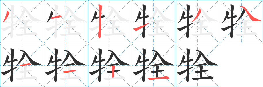 《牷》的笔顺分步演示（一笔一画写字）